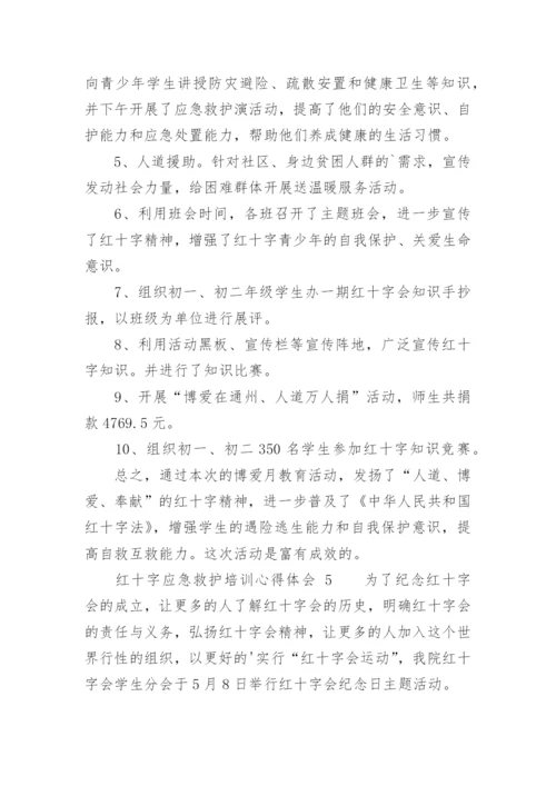 红十字应急救护培训心得体会.docx