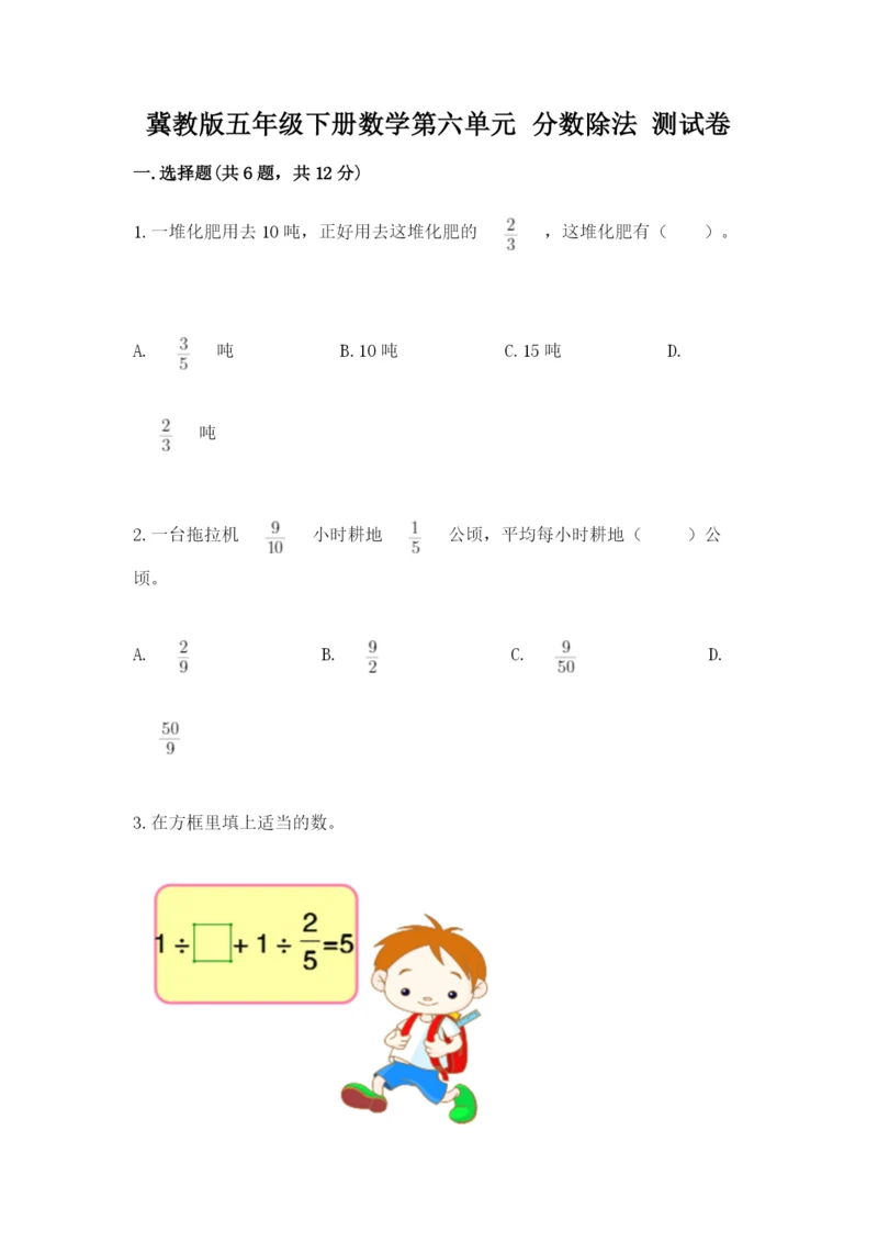 冀教版五年级下册数学第六单元 分数除法 测试卷附参考答案【综合卷】.docx