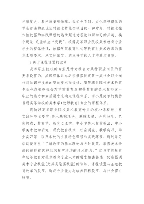 高等职业院校美术教育的人才培养改革思路论文.docx