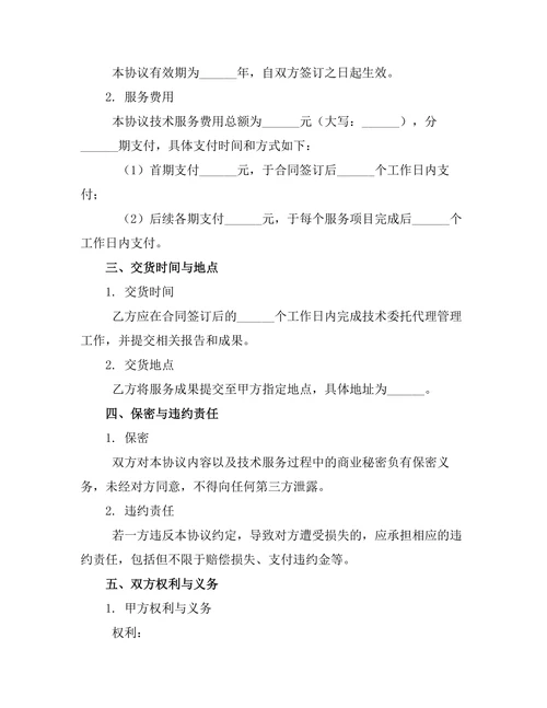 技术委托代理管理服务协议