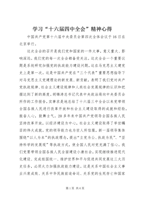 学习“十六届四中全会”精神心得 (7).docx