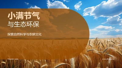 小满节气与生态环保