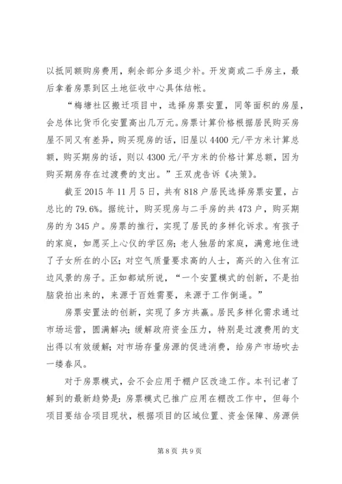 共享与创新铜官山棚改调查.docx