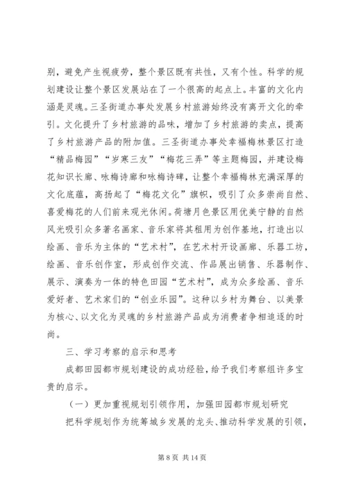 市规划局赴成都学习考察报告.docx