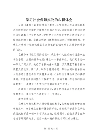 学习社会保障实物的心得体会精编.docx