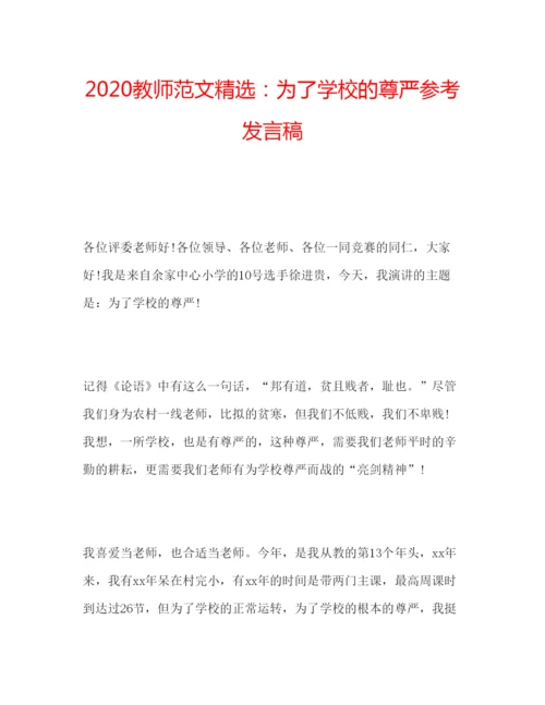 精编教师范文精选为了学校的尊严参考发言稿.docx