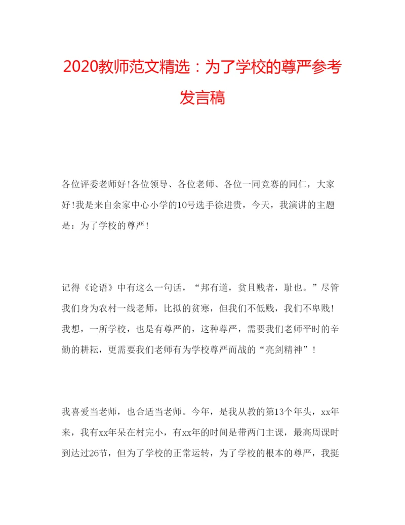 精编教师范文精选为了学校的尊严参考发言稿.docx