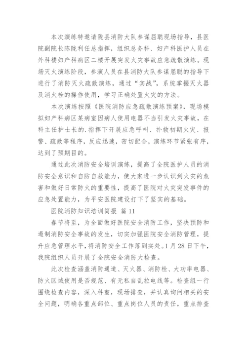 医院消防知识培训简报.docx