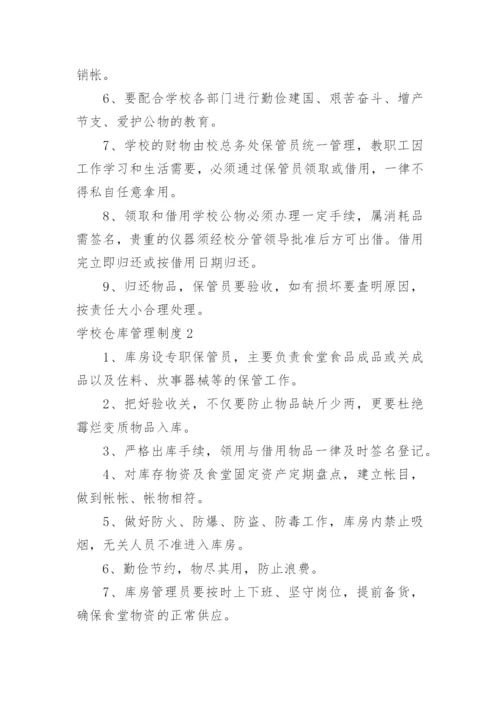 学校仓库管理制度_9.docx