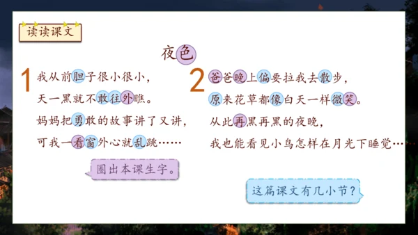 【核心素养】部编版语文一年级下册-8. 夜色 第1课时（课件）