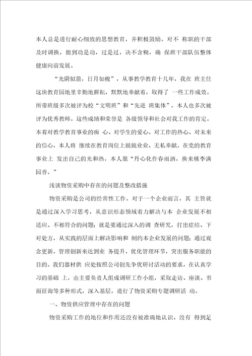 优秀班主任推荐评选的事迹材料