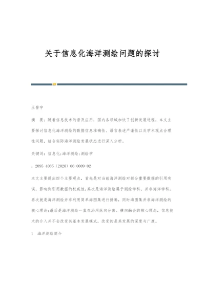 关于信息化海洋测绘问题的探讨.docx