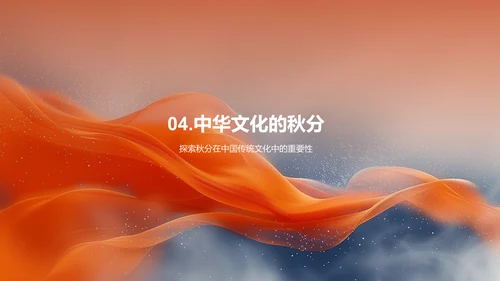 秋分节气讲解PPT模板