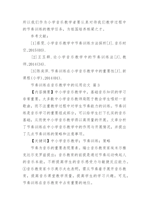 节奏训练在音乐教学中的运用论文.docx
