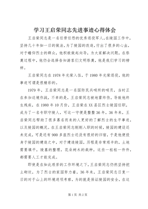 学习王启荣同志先进事迹心得体会.docx