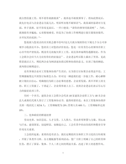 精编之对工会主席评议总结精选范文.docx