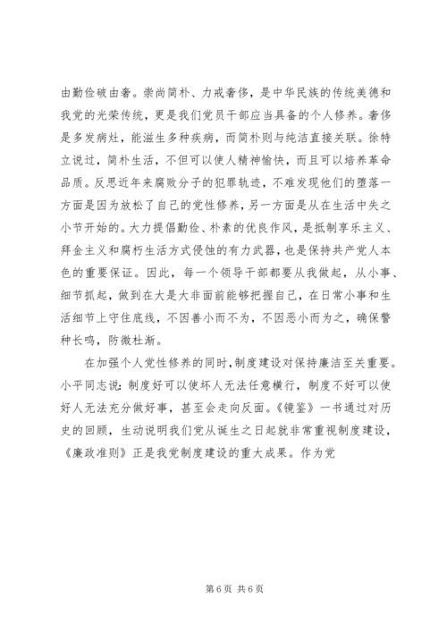学习党员干部修养镜鉴心得体会.docx