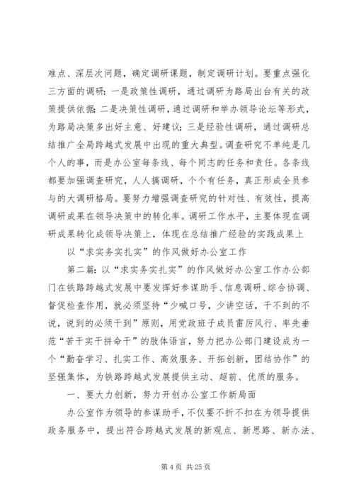以“求实务实扎实”的作风做好办公室工作.docx