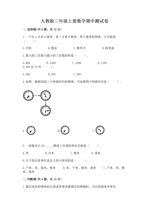 人教版三年级上册数学期中测试卷精品【典型题】.docx