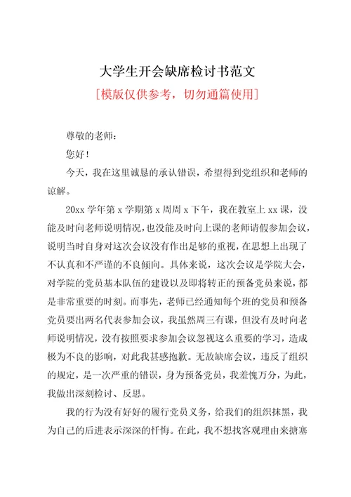 大学生开会缺席检讨书范文共5页