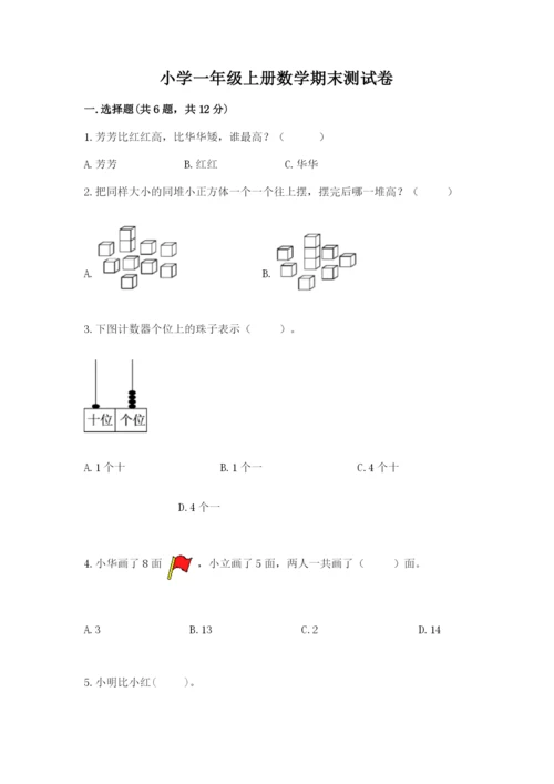 小学一年级上册数学期末测试卷带答案（研优卷）.docx