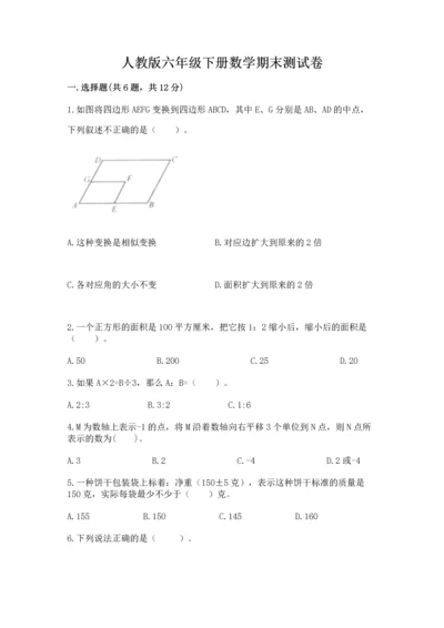 人教版六年级下册数学期末测试卷精品【能力提升】.docx