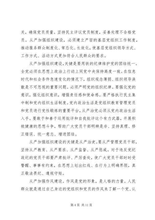 关于全面从严治党优秀讲话稿.docx