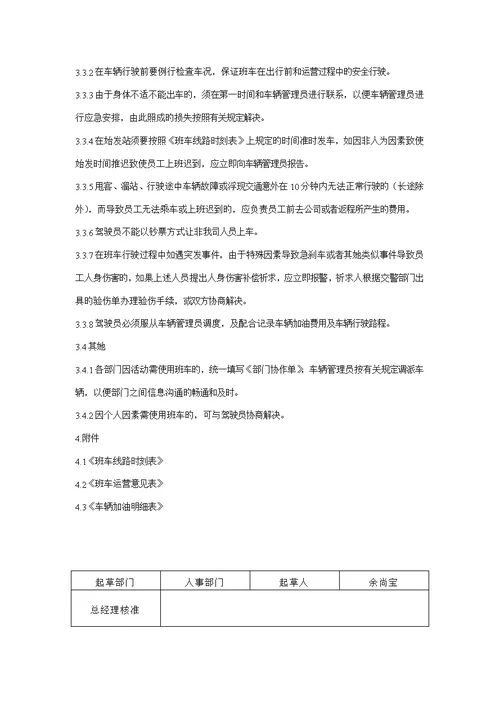 公司上下班通勤车管理统一规定