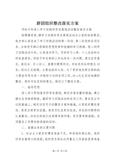 群团组织整改落实方案 (5).docx