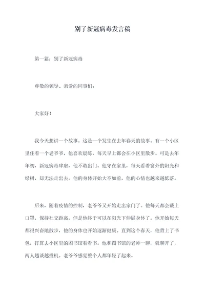 别了新冠病毒发言稿