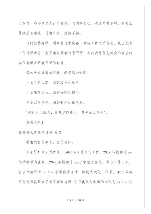 2022竞聘校长优秀演讲稿_8.docx