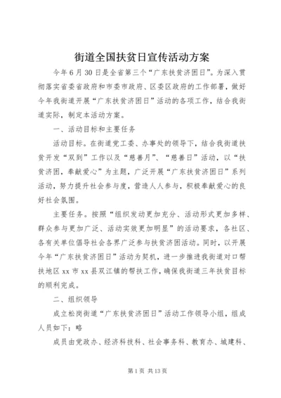 街道全国扶贫日宣传活动方案_1.docx