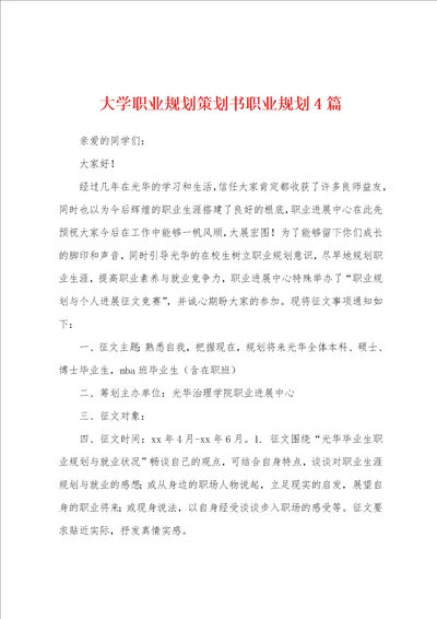 大学职业规划策划书职业规划4篇