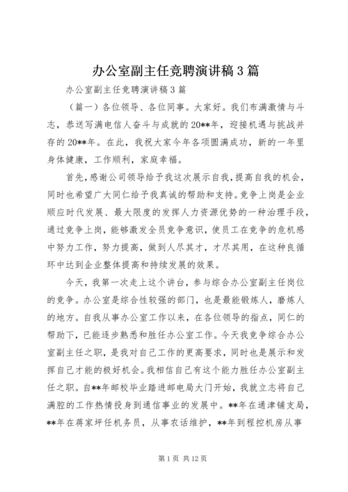 办公室副主任竞聘演讲稿3篇.docx