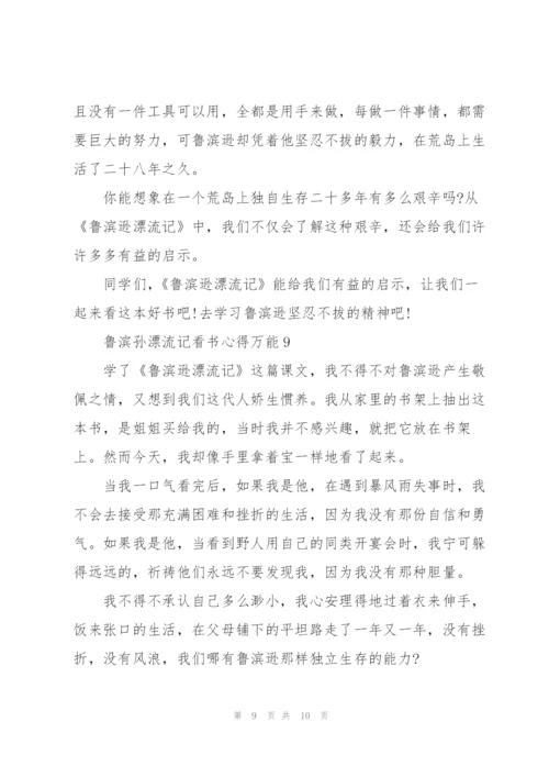 鲁滨孙漂流记看书心得万能10篇.docx