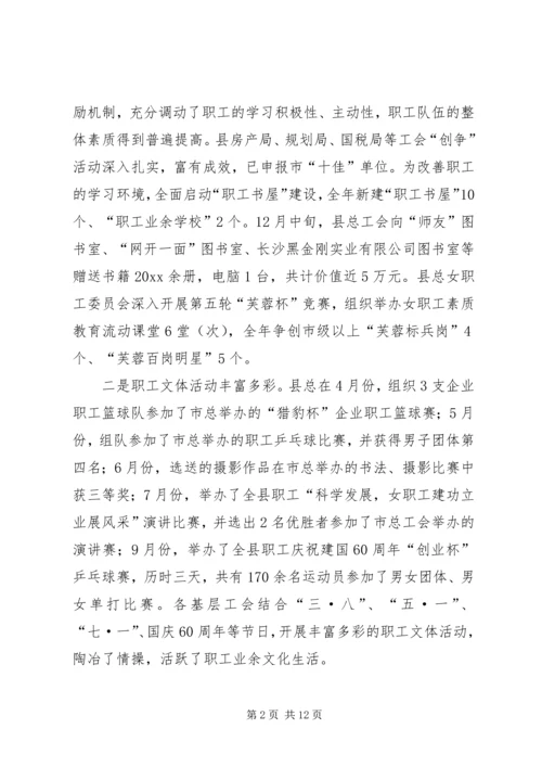 县总工会工作报告范文.docx