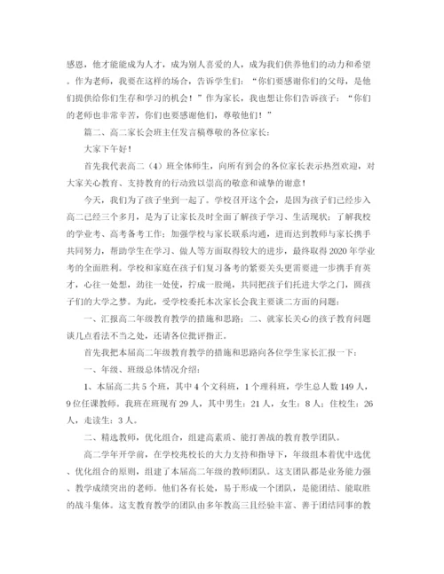 精编之高二家长会班主任发言稿范文精选.docx