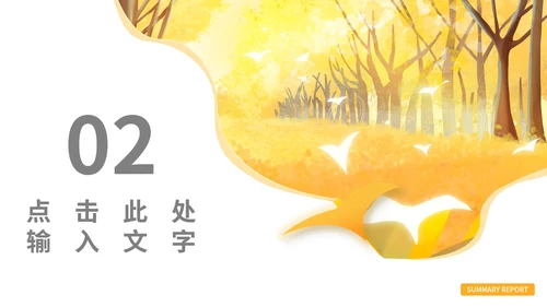 黄色秋天插画风教学PPT模板