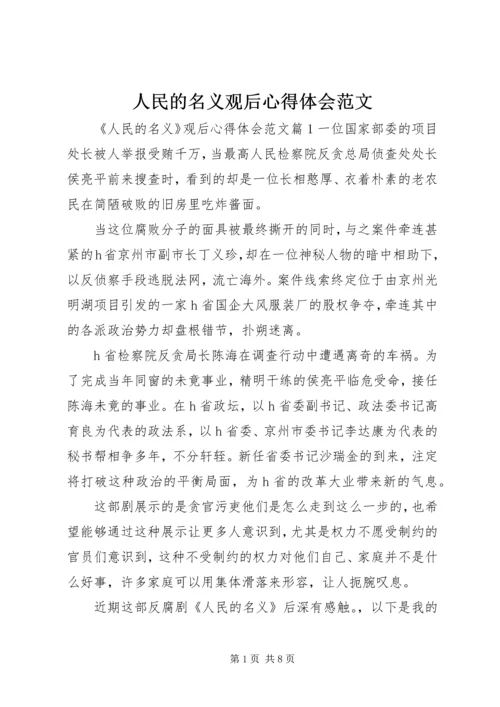 人民的名义观后心得体会范文.docx