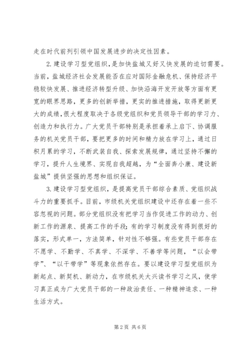 以党的十七届四中全会精神为指导切实加强市级机关学习型党组织建设.docx