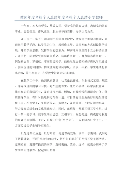 教师年度考核个人总结年度考核个人总结小学教师.docx