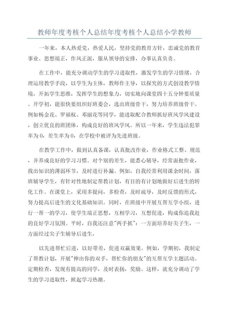 教师年度考核个人总结年度考核个人总结小学教师.docx