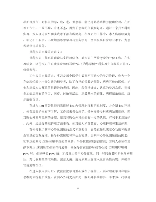 精编之外科实习自我鉴定范文.docx