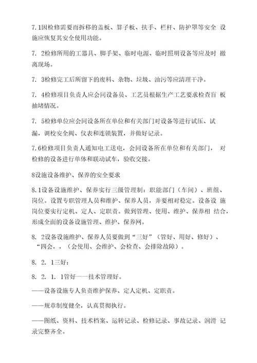 4施工和检维修安全管理制度
