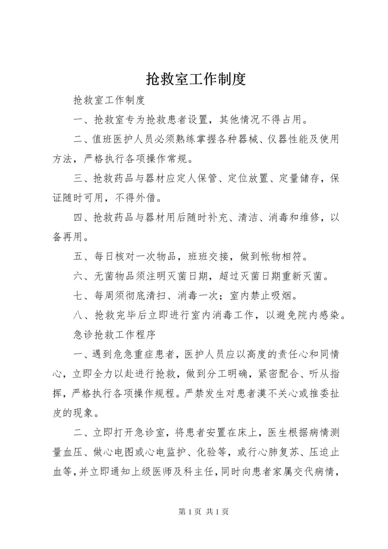 抢救室工作制度 (3).docx