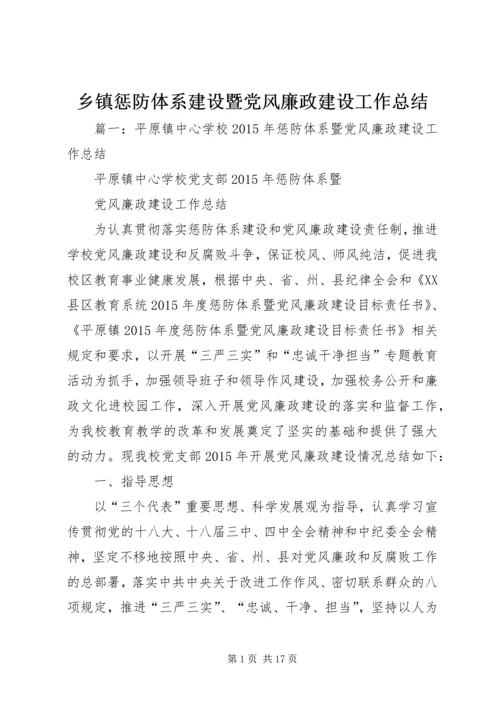 乡镇惩防体系建设暨党风廉政建设工作总结.docx