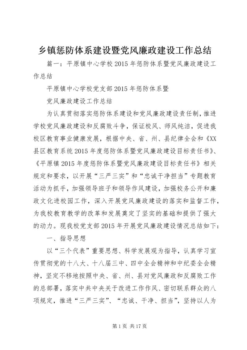 乡镇惩防体系建设暨党风廉政建设工作总结.docx