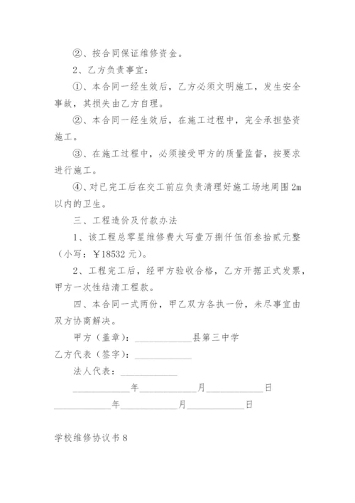 学校维修协议书.docx