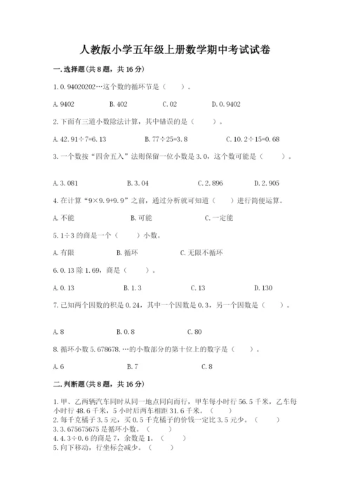 人教版小学五年级上册数学期中考试试卷带答案（夺分金卷）.docx