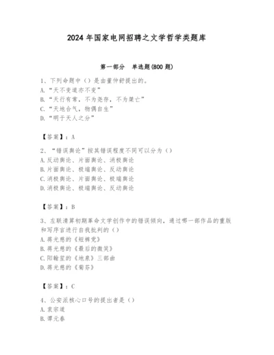 2024年国家电网招聘之文学哲学类题库附参考答案【考试直接用】.docx